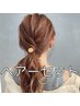 【ヘアーセット・アレンジヘアー】　￥4400