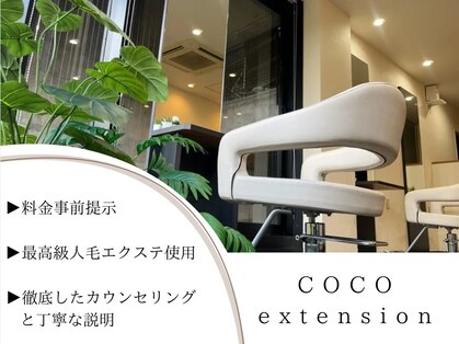 ココエクステンション 香林坊店(coco extension)の写真