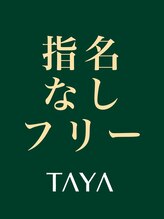 タヤ 東急百貨店吉祥寺店(TAYA) 指名なし フリー