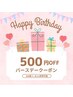 【今月お誕生日の方】500円オフクーポンプレゼント♪[桑名/四日市/朝日/川越]