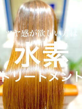 リオールヘア 北千住(LIOR.HAIR) 耀きに特化した水素トリートメント