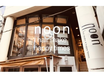 ヌーン ヘアメイク プラス ハッピータイムズ(NOON hair make+happy times)の写真