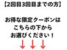 【2回目・3回目】ご来店の方限定
