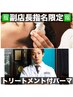 【副店長 齋藤限定】ケアトリートメント付き 流行デザインパーマ￥11726