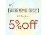 【対象者限定クーポン】5%OFF *詳しくは詳細をご覧ください*