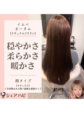 シェアハピ イエベ/オータム*柔らかく優しくナチュラル*ナチュラルブラウン