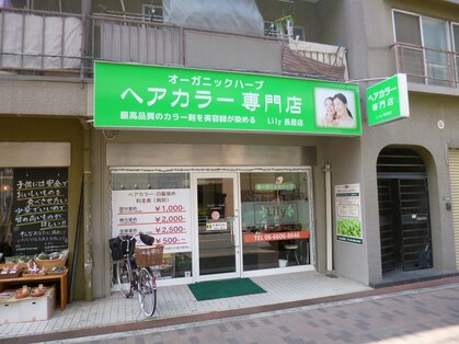 オーガニックカラー専門店 リリィ 長居店(Lily)の写真