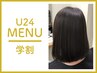 【学割U20】デザインカット　￥3000