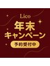 ◎年末だけの特別価格◎大人気!年末キャンペーン【ご予約受付中】