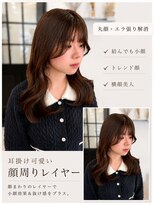 リアン 本厚木(LIAN) 顔まわりカットレイヤーカット韓国巻き