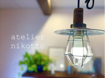 アトリエニコット(atelier nikotto)の写真