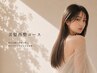 美髪再整コース