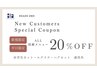【新規】【平日限定】初回技術メニューALL20%OFF ※メニューを選択が必要です
