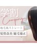 学割【美髪縮毛矯正】髪質改善ストレート＋学生カット