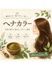 【ヘナカラー】+カット+頭皮環境改善スパ