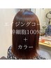 エイジング幹細胞100%コース＋カラー