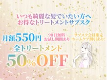 継続率97％超えの大人気『トリートメントのサブスク』