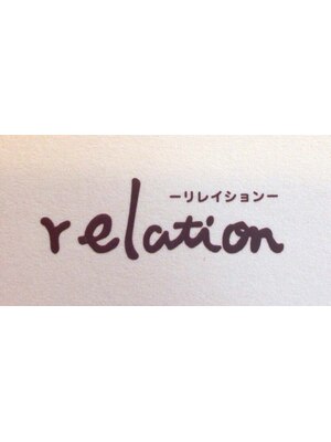 リレイション(relation)