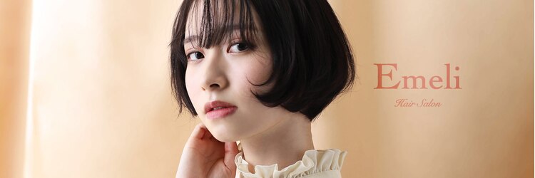 エメリヘアー(Emeli Hair)のサロンヘッダー