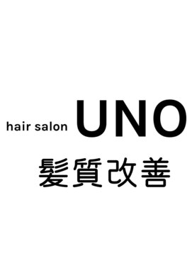 ウノ 若葉台(UNO) 髪質改善特集