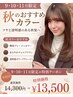 【秋限定☆1日3名様】前髪カット+艶カラー+バイカルテ5STEP14,300→13,500