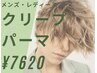 【メンズ・レディース】クリープパーマ￥7620 【10%off】