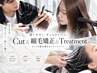 【乾かすだけで艶髪に】カット＋美髪矯正＋トリートメント￥19800～