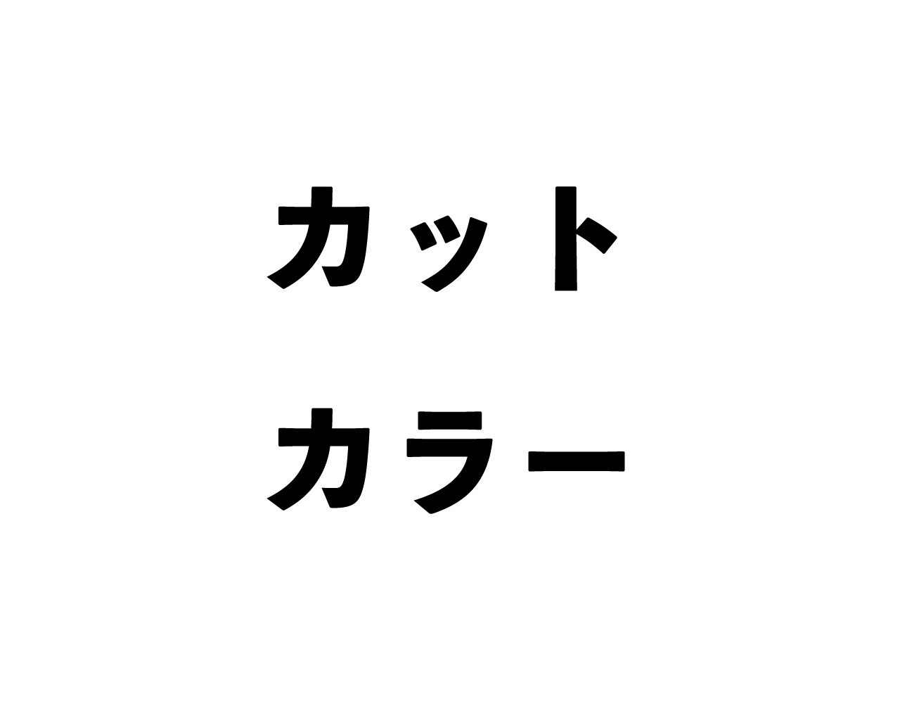 【ALEXA石神井公園】カット+カラー+3Stepトリートメント¥12650→8500