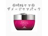 【夏ダメージリセット】スペシャルヘアパック＋カット☆ホームケア付￥12000
