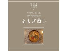オウパル(OPAL)の雰囲気（当店だけの特別なよもぎ蒸し。お悩みはご相談ください。）
