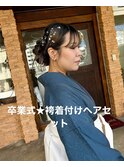 卒業式★袴着付け★ヘアセット