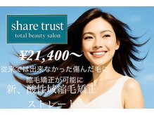 シェアトラスト(share trust)の雰囲気(ブリーチ等で傷んだダメージHAREにも対応、新.縮毛矯正※要相談)