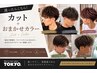 【迷ったらこちら】似合わせカット+ワンカラー