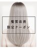 【髪質改善気になる方必見☆】髪質改善＋フルカラー  ￥12400