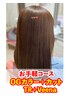 9月10月特価●お手軽コース●カット+OGカラー＋Tr＋Veena　※ロング料金別