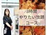 chika限定)3時間やりたい放題コース