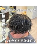 メンズ シャドウパーマ ハイライト