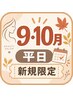 【ご新規様】9,10月平日限定　カット＋カラー＋トリートメント 