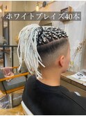 【ブレイズヘア】ホワイト40本