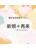 福手女性平日限定【新規再来】艶カラー＋トリートメント￥8360→￥6688