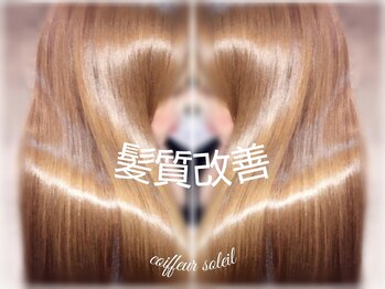 coiffeur SOLEIL 【コアフール ソレイユ】