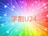 ★☆学割U24☆ ★  カット　￥3300 ！！！