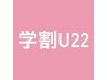 【U22学割☆平日】カット＋全頭縮毛矯正　￥18000～¥20000