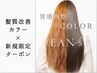 【新規】【トリートメントのようなカラー】質感再整カラー+ Tr込  ￥13500