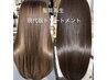 髪質改善とは違う最新の【髪質再生】現代版トリートメント　￥9900