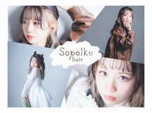 ソポルク ヘアー(Sopolku hair)