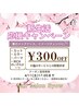 【春限定】新生活応援！全員使える￥300引きクーポン