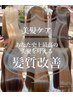 《乾かすだけでまとまる圧倒的艶髪》髪質改善ヘアエステ ￥16500→￥14800