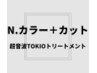 【艶髪】N.カラー＋カット(白髪染可）＋超音波TOKIOリミテッドトリートメント