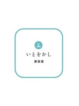 いとをかし美容室